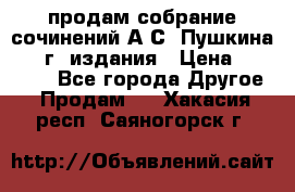 продам собрание сочинений А.С. Пушкина 1938г. издания › Цена ­ 30 000 - Все города Другое » Продам   . Хакасия респ.,Саяногорск г.